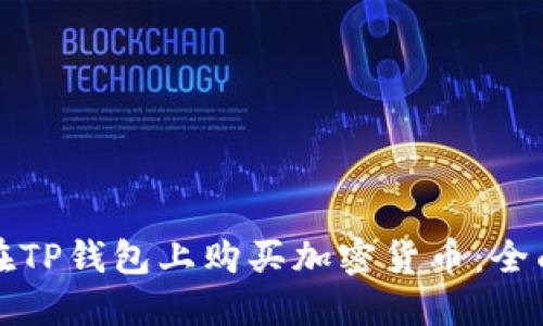 如何在TP钱包上购买加密货币:全面指南