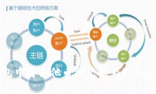 如何在TP钱包中将其他币种兑换为HT(Huobi Token)