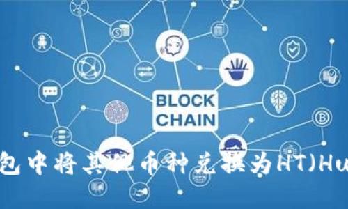 如何在TP钱包中将其他币种兑换为HT(Huobi Token)