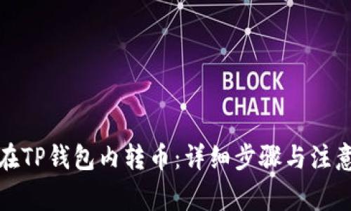 如何在TP钱包内转币:详细步骤与注意事项