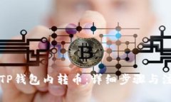 如何在TP钱包内转币:详细步骤与注意事项