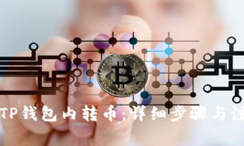 如何在TP钱包内转币:详细步骤与注意事项