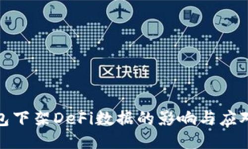 TP钱包下架DeFi数据的影响与应对策略