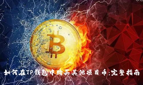 如何在TP钱包中购买其他项目币:完整指南