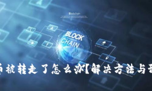 tp钱包币被转走了怎么办?解决方法与预防措施