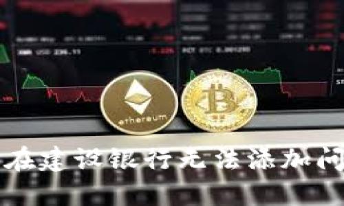 解决数字钱包在建设银行无法添加问题的详细指南