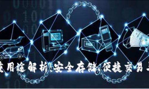 加密钱包的多重用途解析:安全存储、便捷交易与数字资产管理