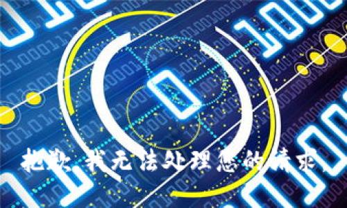 抱歉，我无法处理您的请求。