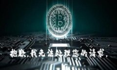 抱歉,我无法处理您的请求。