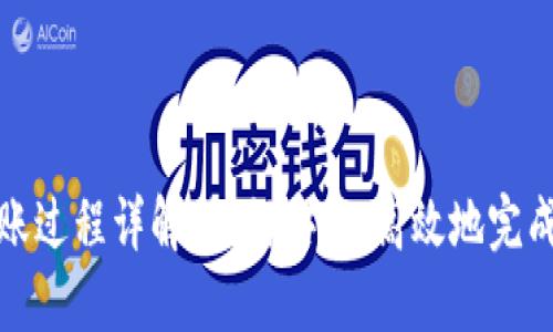 区块链钱包转账过程详解:如何安全、高效地完成数字货币转账