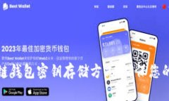 深入解析区块链钱包密钥存储方式,确保您的数
