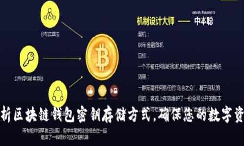 深入解析区块链钱包密钥存储方式,确保您的数字资产安全