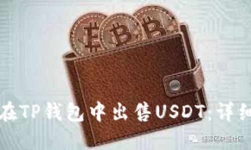 如何在TP钱包中出售USDT:详细指南