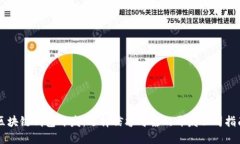 区块链钱包开发:选择信誉可靠的开发公司指南