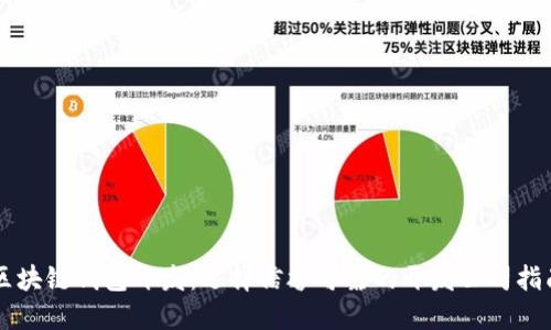 区块链钱包开发:选择信誉可靠的开发公司指南