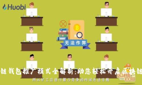 区块链钱包推广模式全解析:助您轻松开启区块链时代