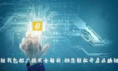 区块链钱包推广模式全解析:助您轻松开启区块