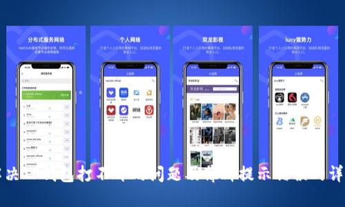 如何解决TP钱包打不开的问题及薄饼提示错误的详细指南