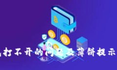如何解决TP钱包打不开的问题及薄饼提示错误的详