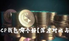 TP钱包与CP钱包哪个好?深度对比与使用指南