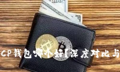 TP钱包与CP钱包哪个好?深度对比与使用指南