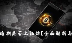 数字钱包逾期是否上征信?全面解析与应对策略