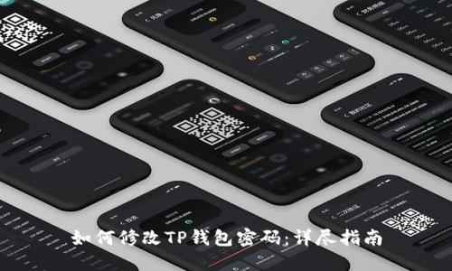 如何修改TP钱包密码:详尽指南