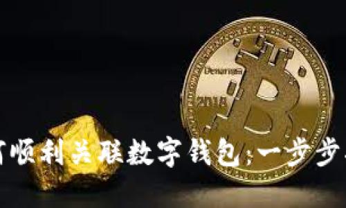 如何顺利关联数字钱包:一步步指导