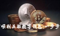如何顺利关联数字钱包:一步步指导