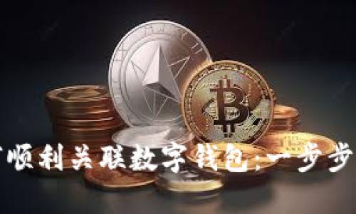如何顺利关联数字钱包:一步步指导
