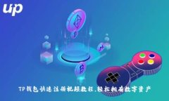 TP钱包快速注册视频教程,轻松拥有数字资产