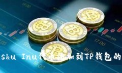 如何将Kishu Inu代币添加到TP钱包的详细指南