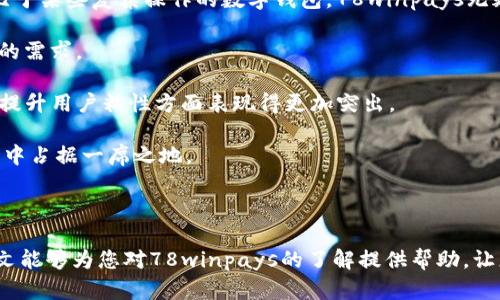    78winpays 数字钱包：安全、便捷的在线支付解决方案  / 

 guanjianci  数字钱包, 在线支付, 78winpays  /guanjianci 

## 什么是78winpays数字钱包？

78winpays是一款集成多种功能的数字钱包，致力于为用户提供安全、便捷的在线支付解决方案。随着互联网的发展和数字经济的崛起，传统支付方式已无法满足用户对速度和安全性的需求，78winpays应运而生。

通过78winpays，用户可以轻松完成在线购物、转账、收款等多种金融活动。无论是在移动设备还是电脑上，用户都可以通过简单的操作实现轻松支付。这使得无论是个人用户还是商家，都能够享受到数字经济带来的便利。

此外，78winpays还注重用户的资金安全，采用了多层次的安全防护措施，包括数据加密、双重身份验证等，有效保护用户的账户安全和交易隐私。

## 78winpays数字钱包的主要功能

78winpays不仅是一款在线支付工具，更是一个多功能的金融管理助手。其主要功能如下：

### 1. 在线支付

用户可以使用78winpays在各大电商平台进行购物，支付流程简单快捷。只需绑定银行卡或信用卡，即可轻松完成在线支付。

### 2. 资金转账

用户可以通过78winpays进行资金转账，支持一键转账功能。无论是向朋友转账还是支付给商家，都能迅速完成，省去繁琐的步骤。

### 3. 收款功能

对于商家而言，78winpays同样提供了便捷的收款功能。商家可以生成收款链接，通过社交平台或者电邮发送给客户，支持多种支付方式。

### 4. 财务管理

78winpays还提供财务管理功能，用户可以随时查看自己的消费记录，分析花费情况，帮助用户合理规划个人财务。

### 5. 安全保障

78winpays在安全方面采取了严格的防护措施。用户的交易数据经过加密处理，同时还提供了双重身份验证功能，确保用户账户的安全性。

## 相关问题探讨

### 1. 78winpays如何确保资金交易的安全性？

资金安全一直是用户在选择数字钱包时最关心的问题之一。78winpays在这一方面采取了多种措施以确保用户的资金安全。

首先，78winpays使用了前沿的加密技术对用户的交易数据进行加密。这样一来，即使交易数据被截取，黑客也无法读取用户的敏感信息。其次，78winpays提供了双重身份验证功能，用户在登陆和进行重要操作时，需要提供附加的验证信息，例如手机验证码，这样可以进一步降低账户被盗用的风险。

此外，78winpays还定期进行安全审计，确保平台始终保持在一个安全的状态。通过不断更新和维护安全系统，78winpays能够有效抵御各种网络攻击，最大限度地保护用户资金安全。

最后，78winpays与多家安全机构合作，建立了保险机制，若在极少数情况下发生资金损失，用户可以通过申请获得赔偿。这样的多重保障体系为用户提供了充足的安全感。

### 2. 如何使用78winpays进行在线支付？

使用78winpays进行在线支付是一个简单的过程，用户只需按照以下步骤进行操作，就能轻松完成支付。

第一步，用户需要先下载并注册78winpays账户。在注册过程中，用户需要提供基本的个人信息，并设定账户密码。

第二步，用户需要将银行卡或信用卡绑定到78winpays账户中。一旦绑定成功，用户就可以通过78winpays进行购物支付了。

第三步，用户在选择商品并进入支付页面时，选择78winpays作为支付方式。随后系统会引导用户输入相应的支付金额，并确认支付。

第四步，用户需要输入账户密码及动态验证码，确认无误后即可完成支付。

最后，用户可以在账户内查看交易记录，确认支付成功。78winpays的支付流程简单高效，让用户体验到网上购物的便利与轻松。

### 3. 78winpays适合哪些人群使用？

78winpays是一款适用于各类人群的数字钱包，特别是针对以下几类用户：

首先，对于频繁网上购物的消费者而言，78winpays是一个极好的选择。它支持多种支付方式，方便快捷，帮助用户节省购买时间。

其次，对于小商家或自由职业者，78winpays提供的收款功能尤为实用。用户可以轻松生成收款链接，方便地收款，提升工作效率。

第三，对于需要进行资金频繁转账的人群，78winpays同样提供了非常方便的转账服务。用户只需输入对方的账号或手机号，即可一键完成转账，适合家庭成员之间的资金往来。

最后，78winpays也适合理财爱好者。其财务管理功能可以帮助用户及时分析消费数据，制定合理的理财计划。

### 4. 如何联系客服处理问题？

在使用78winpays过程中，用户难免会遇到一些问题。而78winpays提供了完善的客服支持，确保用户能够及时解决问题。

用户可以通过以下几种方式联系客服：

第一，官网支持在线客服。用户可以登录78winpays官网，在页面下方找到在线客服的入口，进行实时咨询。客服人员将根据用户的问题，提供专业的解答。

第二，用户也可以选择拨打客服电话。78winpays的客服电话在官方网站上有明确标注，用户可以直接拨打，向客服人员描述问题，获得帮助。

第三，用户还可以在社交媒体平台上找到78winpays的官方账号，留言咨询。78winpays在各大社交平台均有官方账号，用户可以通过私信与客服人员沟通。

最后，用户也可以查阅帮助中心，帮助中心里汇总了常见问题和解决方案，用户可以根据自己的问题直接找到相关的解答。

### 5. 与其他数字钱包相比，78winpays的优势在哪里？

在如今竞争激烈的数字钱包市场中，78winpays相较于其他数字钱包有着自己的独特优势。

首先，78winpays在安全性上做得非常出色，采用多重安全防护措施，确保用户资金安全。许多用户在选择数字钱包时会考虑安全性，而78winpays则能够给予用户充分的信心。

其次，78winpays的用户体验非常友好。操作简单易懂，界面设计清晰，用户在使用过程中几乎不需要任何额外的学习成本。相比于某些复杂操作的数字钱包，78winpays无疑更具吸引力。

再者，78winpays支持多种支付方式，包括银行卡、信用卡、电子支付等，使得用户在支付时有较大的灵活性，能够满足不同用户的需求。

最后，78winpays还提供了丰富的增值服务，比如优惠券、积分返利等，增强了用户的使用体验。相比于竞争对手，78winpays在提升用户粘性方面表现得更加突出。

总的来说，78winpays凭借其强大的安全保障、便捷的用户体验、多样化的支付方式以及丰富的增值服务，逐渐在数字钱包市场中占据一席之地。

## 结束语

随着数字经济的发展，数字钱包市场将继续扩大，而78winpays凭借其优质的服务和安全性逐步成为用户信赖的选择。希望本文能够为您对78winpays的了解提供帮助，让您在使用数字钱包的过程中享受更加便捷和安全的体验。