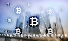 2023年数字钱包iOS版本的全面解析与用户指南