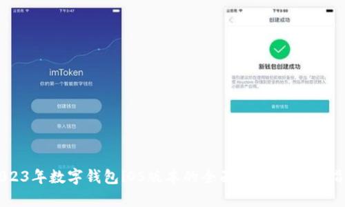 2023年数字钱包iOS版本的全面解析与用户指南