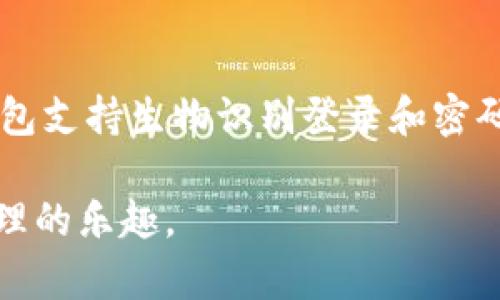   如何解决TP钱包未检测到以太坊客户端的问题 / 

 guanjianci TP钱包,以太坊,钱包未检测到 /guanjianci 

一、TP钱包概述
TP钱包是一款广受欢迎的数字货币钱包，特别是在以太坊生态系统中，TP钱包因其安全性和用户友好的界面而受到用户的青睐。TP钱包不仅支持以太坊及其代币，还与众多ERC-20和ERC-721代币兼容，使得用户能够方便地管理他们的加密资产。

二、未检测到以太坊客户端的原因
当您在使用TP钱包时，如果遇到“未检测到以太坊客户端”的问题，可能会感到焦虑。这个问题可能由多个因素引起，下面我们将详细探讨这些原因：
ul
    listrong以太坊节点未运行：/strongTP钱包需要连接到以太坊网络以进行交易和交互。如果您的本地以太坊节点未启动，TP钱包将无法检测到它。这通常发生在使用本地全节点的用户中。/li
    listrong网络连接问题：/strongTP钱包需要通过互联网连接到以太坊网络。如果您处于不稳定或断开的网络环境中，钱包将无法与以太坊节点通信，从而导致此问题。/li
    listrongTP钱包版本：/strong如果您使用的TP钱包版本过旧，可能无法与最新的以太坊客户端兼容。请确保使用最新版本的TP钱包。/li
/ul

三、如何解决该问题
解决“未检测到以太坊客户端”问题的方法可以分为几个步骤。首先确认您的以太坊节点已启动且正常工作。如果您不使用本地节点，您可以选择连接到公共节点。
其次，检查您的网络连接，确保您可以正常访问互联网。尝试访问一些其他网站以确认网络正常运行。
如果以上步骤无法解决问题，可以尝试更新TP钱包，下载最新版本，确保与以太坊网络的兼容性。同时，查看TP钱包的官方文档或社区，寻找类似问题的解决方案也是一个不错的选择。

四、TP钱包的使用技巧
为了确保TP钱包的最佳使用体验，以下是一些使用技巧：
ul
    listrong定期更新：/strong保持TP钱包软件的最新状态，及时更新有助于避免关于兼容性和安全性的相关问题。/li
    listrong备份助记词：/strong使用TP钱包时，请务必备份您的助记词，并妥善保管。这将帮助您在设备丢失或更换时恢复钱包。/li
    listrong了解网络费用：/strong在进行以太坊交易之前，了解网络费用是至关重要的。使用TP钱包时，可以在进行交易前查看网络费用，以避免不必要的损失。/li
/ul

五、用户常见问题解答

问题一：TP钱包和以太坊的关系是什么？
TP钱包是一个支持以太坊及其代币的数字货币钱包。以太坊是一个开放的区块链平台，允许开发者创建智能合约和去中心化应用（DApps）。TP钱包通过与以太坊网络连接，使用户能够在该平台上进行交易、存储和管理各种数字资产。因此，TP钱包与以太坊的关系是互相依赖的，TP钱包依靠以太坊的技术来提供服务，而以太坊则通过钱包增强用户体验。

问题二：在使用TP钱包时如何确认以太坊节点是否正常？
为了确认以太坊节点是否正常，用户可以通过一些方法和工具来检测节点的状态。首先，打开TP钱包并查看其网络连接状态，如果显示可以正常连接，则表示节点运行正常。其次，可以访问区块链浏览器（如Etherscan）查看最新的区块和交易，如果浏览器能正常显示区块信息，说明以太坊网络正常。此外，用户还可以通过命令行工具使用“geth”命令来检查节点状态，如果显示为同步状态，则表示节点正常。

问题三：如何选择合适的以太坊节点来连接TP钱包？
选择合适的以太坊节点可以有效提升TP钱包的使用体验。首先，用户可以选择公共节点，这些节点通常由社区或组织运营，较为稳定。用户可以在网络上找到这些公共节点的地址，例如Infura等服务公司提供的节点。其次，用户可以选择运行自己的以太坊全节点，这样可以完全控制数据和隐私。虽然这种方法需要一定的计算资源，但可以确保与以太坊网络的良好连接。

问题四：TP钱包需要多少以太坊用于网络费用？
TP钱包进行每笔以太坊交易时，都会产生一定的网络费用，用户必须了解并准备相应的ETH以进行交易。网络费用是由以太坊网络的gas费用计算得出的，具体费用会因网络交易繁忙程度而有所变化。通常情况下，用户在进行交易时可以手动调整gas价格，以便选择合适的交易确认时间。如果网络繁忙，用户也可以选择稍后再进行交易以降低网络费用。了解网络费用对用户的交易计划和资金管理至关重要。

问题五：TP钱包的安全性如何保障？
TP钱包的安全性是用户非常关心的问题。为了保障用户的资金安全，TP钱包采取了多种安全措施。首先，用户的私钥和助记词文件存储在本地，不会上传至服务器，避免被黑客攻击。其次，TP钱包支持生物识别登录和密码保护，为账户提供了额外的安全保障。当用户进行转账或交易时，TP钱包将要求验证身份。此外，定期备份钱包信息和使用强密码管理也是用户保障安全的重要策略。

总之，当TP钱包未检测到以太坊客户端时，用户无需惊慌，根据上述的方法和步骤即可逐步排查并解决问题，同时了解TP钱包与以太坊的关系及使用技巧，将更好地帮助用户享受加密资产管理的乐趣。