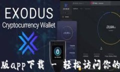 TP钱包旧版app下载 - 轻松访问你的数字资产