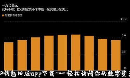 TP钱包旧版app下载 - 轻松访问你的数字资产