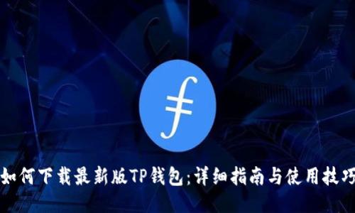 如何下载最新版TP钱包:详细指南与使用技巧