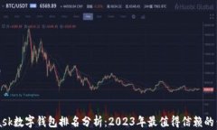 Metamask数字钱包排名分析:2023年最值得信赖的钱