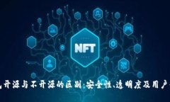 加密钱包开源与不开源的区别:安全性、透明度