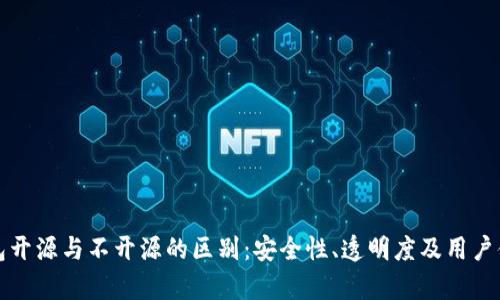 加密钱包开源与不开源的区别:安全性、透明度及用户体验解析
