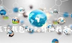 如何下载最新版TP钱包APP:详细指南与常见问题解