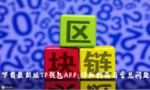 如何下载最新版TP钱包APP:详细指南与常见问题解答