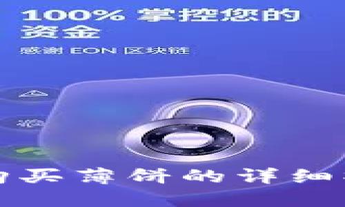 TP钱包购买薄饼的详细操作流程