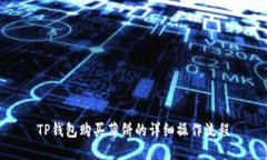 TP钱包购买薄饼的详细操作流程