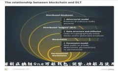 全面解析区块链One万能钱包:优势、功能与使用