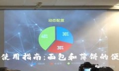 TP钱包使用指南:面包和薄饼的便捷管理