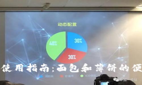 TP钱包使用指南:面包和薄饼的便捷管理