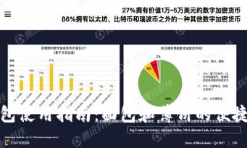 TP钱包使用指南:面包和薄饼的便捷管理